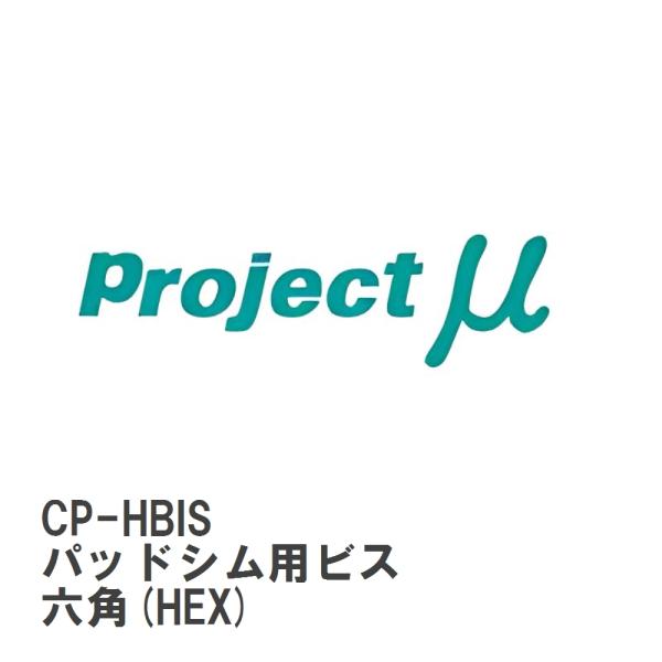 【Projectμ】 キャリパー補修パーツ CP-HBIS RC4C用 パッドシム用ビス 六角(HE...