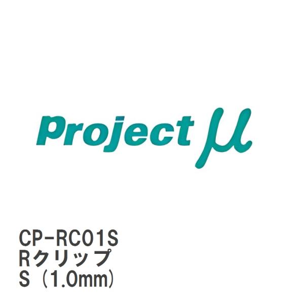 【Projectμ】 キャリパー補修パーツ CP-RC01S FS4C用 Rクリップ S (1.0m...