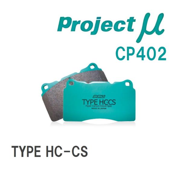 【Projectμ】 ブレーキパッド TYPE HC-CS CP402
