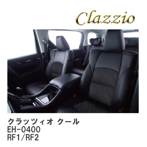 【Clazzio】 クラッツィオ クール EH-0400 ホンダ ステップワゴン ガソリン RF1/...