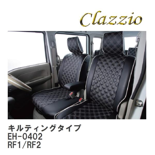 【Clazzio】 キルティングタイプ EH-0402 ホンダ ステップワゴン ガソリン RF1/R...