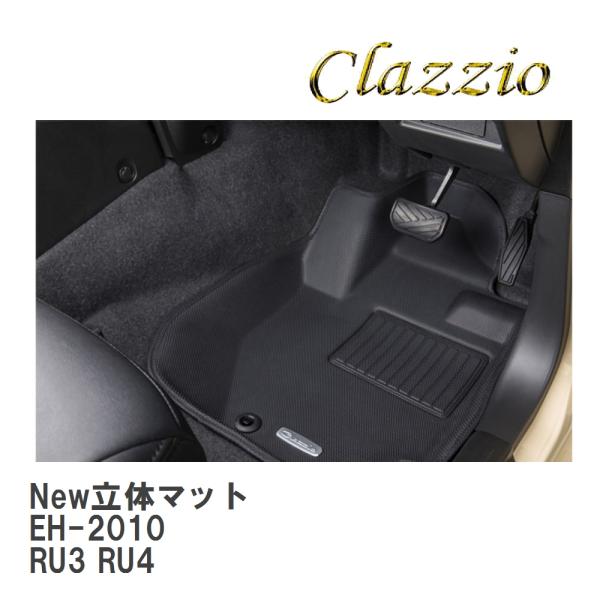 【Clazzio】 New立体マット 1台分セット EH-2010 ヴェゼル ハイブリッド RU3 ...