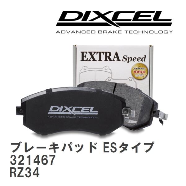 【DIXCEL】 ブレーキパッド ESタイプ 321467 ニッサン フェアレディ Z RZ34