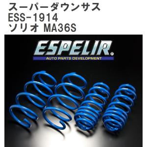 【ESPELIR/エスぺリア】 スーパーダウンサス 1台分セット スズキ ソリオ MA36S H27/8~R2/11 [ESS-1914]