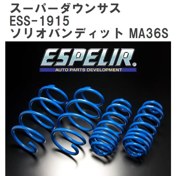 【ESPELIR/エスぺリア】 スーパーダウンサス 1台分セット スズキ ソリオバンディット MA3...