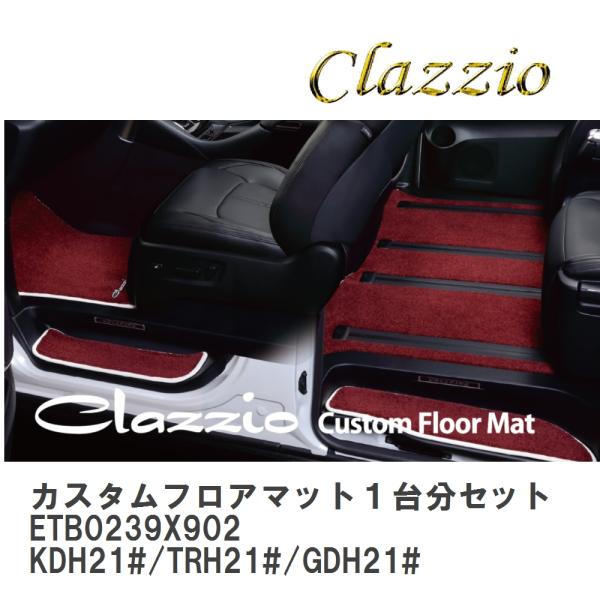 【Clazzio】 カスタムフロアマット１台分セット（２列車用ラゲッジマット無し） ETB0239X...