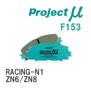 【Projectμ】 ブレーキパッド RACING-N1 F153 トヨタ 86/GR86 ZN6/ZN8