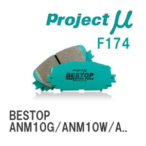 【Projectμ】 ブレーキパッド BESTOP F174 トヨタ アイシス ANM10G/ANM10W/ANM15G/ANM15W/ZNM10G/ZNM10W/ZGM10G/ZGM10W/ZGM11...