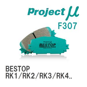 【Projectμ】 ブレーキパッド BESTOP F307 ホンダ ステップワゴン RK1/RK2/RK3/RK4/RK5/RK6/RK7