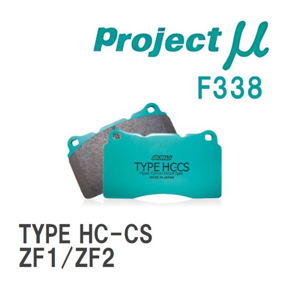 【Projectμ】 ブレーキパッド TYPE HC-CS F338 ホンダ CR-Z ZF1/ZF...