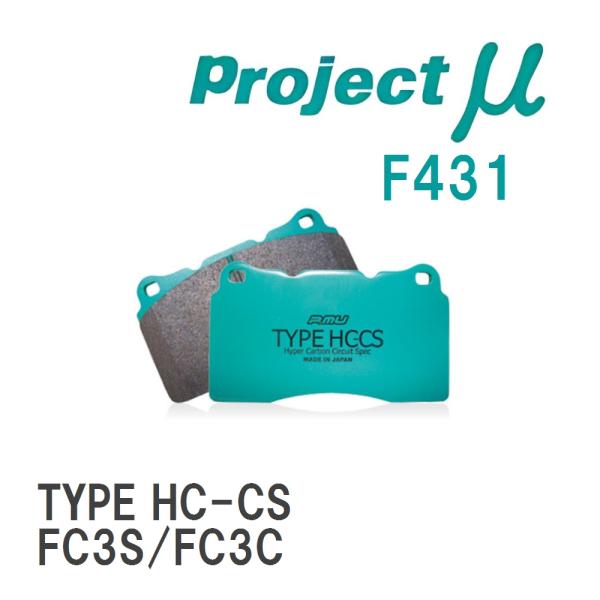 【Projectμ】 ブレーキパッド TYPE HC-CS F431 マツダ RX-7 FC3S/F...