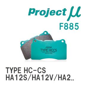 【Projectμ】 ブレーキパッド TYPE HC-CS F885 スズキ アルト/ワークス HA12S/HA12V/HA22S/HA23S/HA23V/HA24S