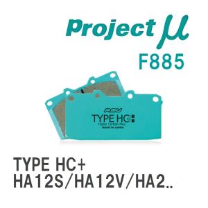 【Projectμ】 ブレーキパッド TYPE HC+ F885 スズキ アルト/ワークス HA12S/HA12V/HA22S/HA23S/HA23V/HA24S