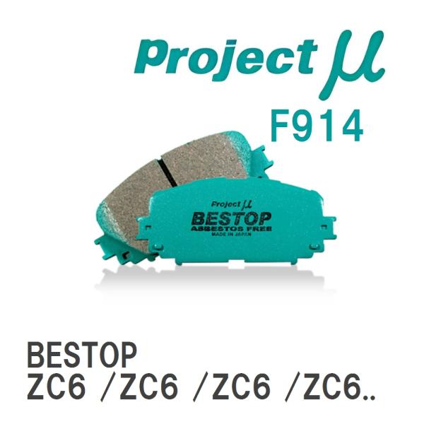 【Projectμ】 ブレーキパッド BESTOP F914 スバル BRZ ZC6/ZC6/ZC6...