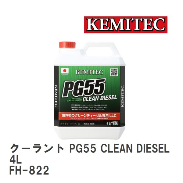 【KEMITEC/ケミテック】 クーラント PG55 CLEAN DIESEL 4L [FH-822...
