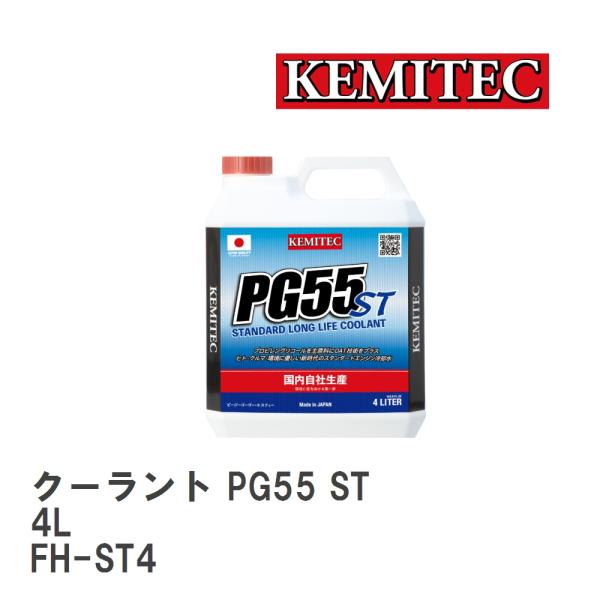 【KEMITEC/ケミテック】 クーラント PG55 ST 4L [FH-ST4]