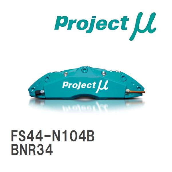 【Projectμ】 ブレーキキャリパー FS44 FORGED SPORTS CALIPER 4P...