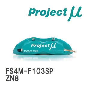 プロジェクトμ 【Projectμ】 ブレーキキャリパー FS4M FORGED