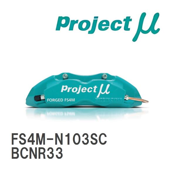 【Projectμ】 ブレーキキャリパー FS4M FORGED STREET CALIPER 4p...