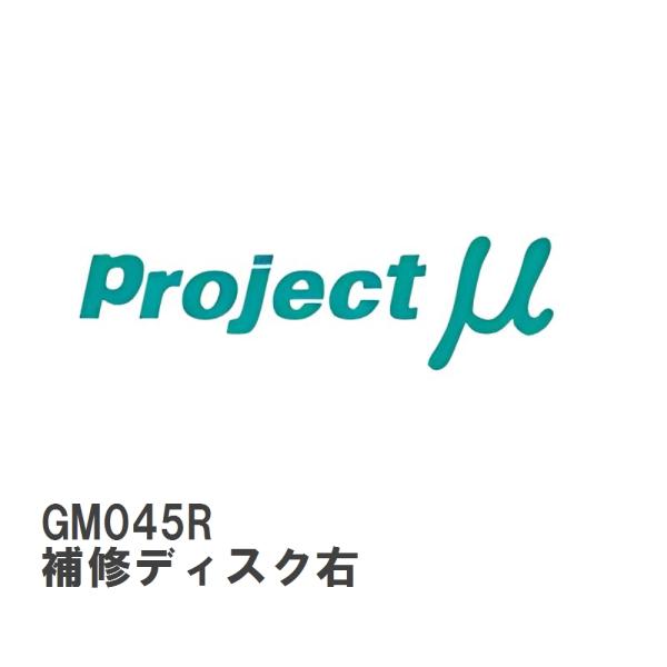 【Projectμ】 ローター補修パーツ GM045R SCR-PRO GPRM045用 補修ディス...