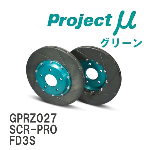 【Projectμ】 ブレーキローター SCR-PRO グリーン マツダ RX-7 FD3S