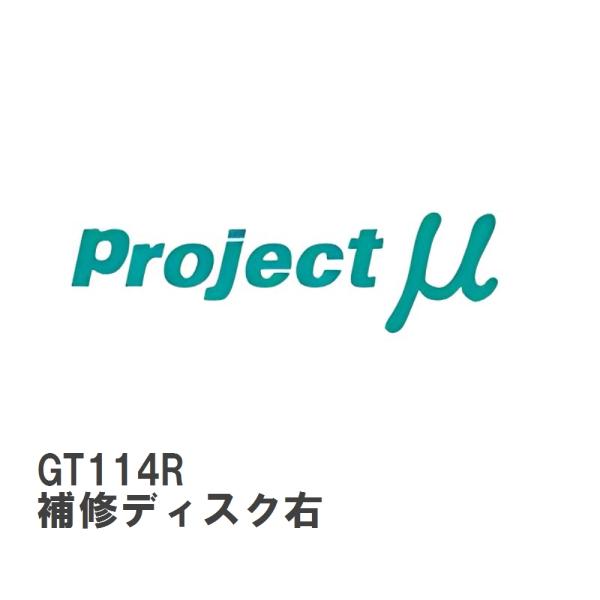【Projectμ】 ローター補修パーツ GT114R SCR-PRO GPRT114用 補修ディス...