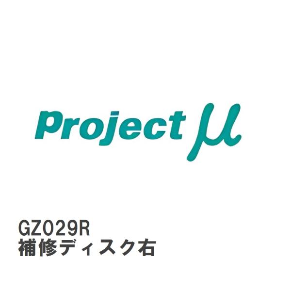 【Projectμ】 ローター補修パーツ GZ029R SCR-PRO GPRZ029用 補修ディス...