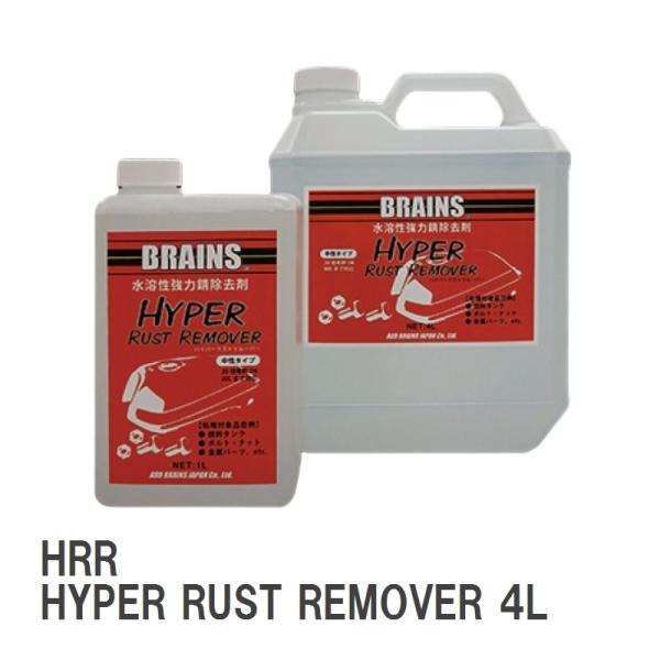 【BRAINS/ブレインズ】 水溶性強力錆除去剤 HRR HYPER RUST REMOVER 4L