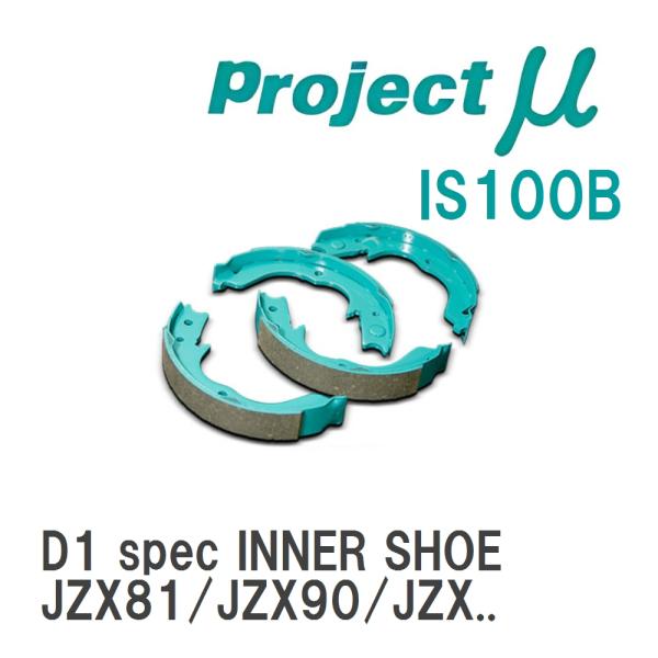 【Projectμ】 ブレーキシュー D1 spec INNER SHOE IS100B トヨタ マ...