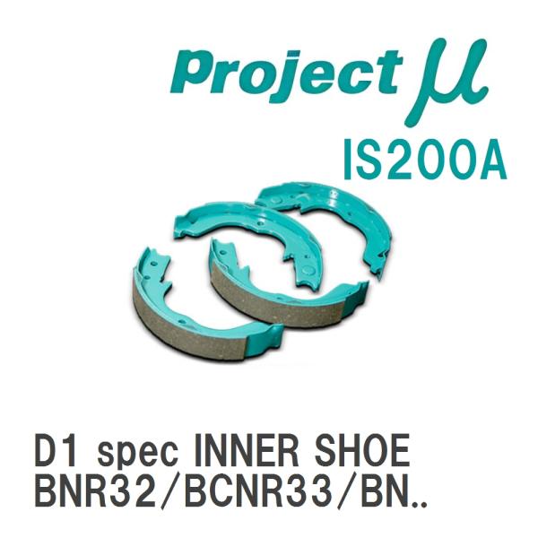 【Projectμ】 ブレーキシュー D1 spec INNER SHOE IS200A ニッサン ...