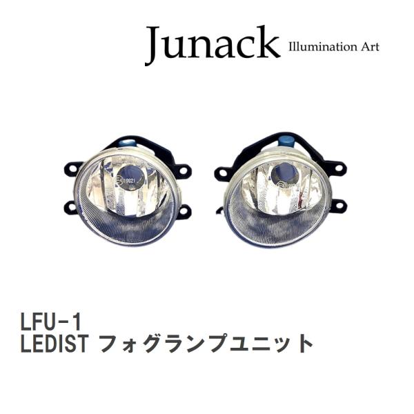【Junack/ジュナック】 LEDIST フォグランプユニット トヨタ/レクサス純正LEDフォグラ...