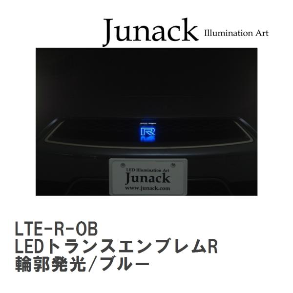 【Junack/ジュナック】 LEDトランスエンブレムR 輪郭発光/ブルー ニッサン GT-R DB...