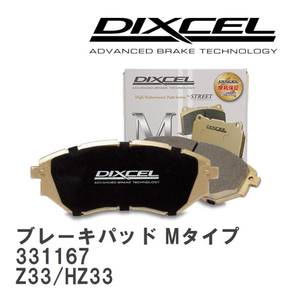 【DIXCEL】 ブレーキパッド Mタイプ 331167 ニッサン フェアレディ Z Z33/HZ3...