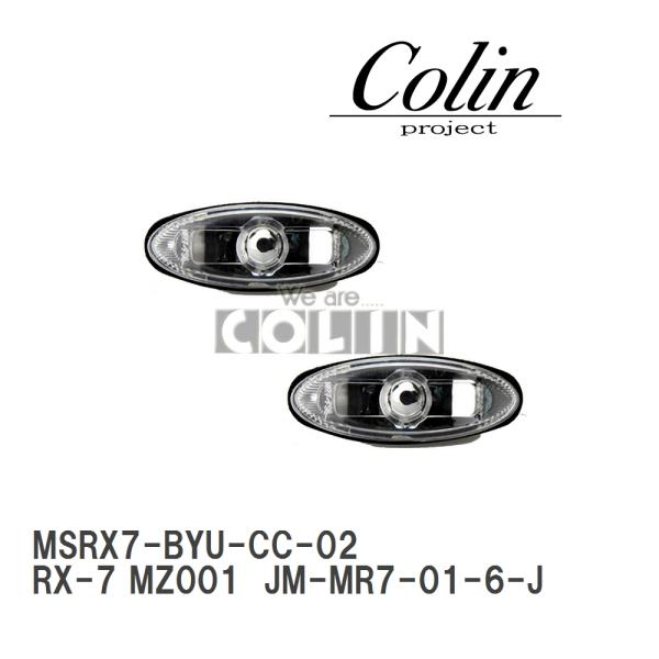 【COLIN/コーリン】 ヨーロピアンサイドマーカー マツダ RX-7 MZ001  JM-MR7-...
