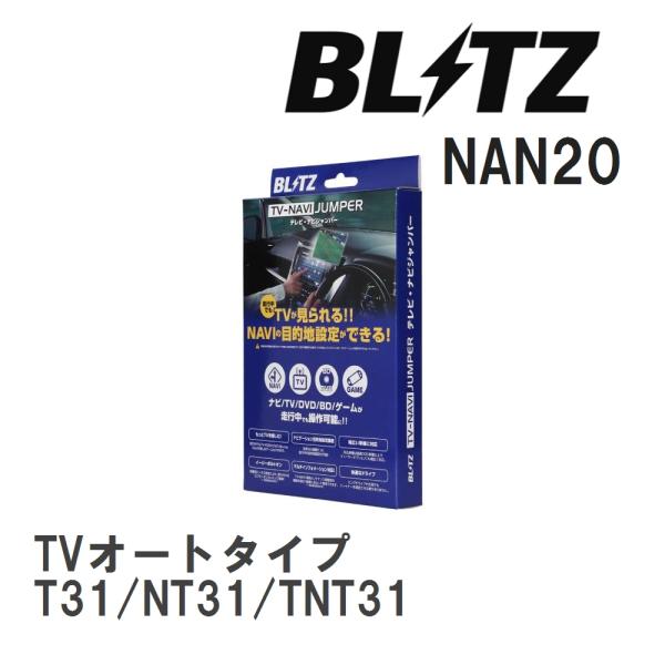 【BLITZ/ブリッツ】 TV-NAVI JUMPER TVオートタイプ ニッサン エクストレイル ...