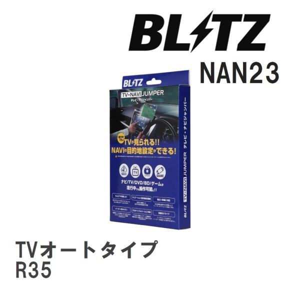 【BLITZ/ブリッツ】 TV-NAVI JUMPER TVオートタイプ ニッサン GT-R R35...