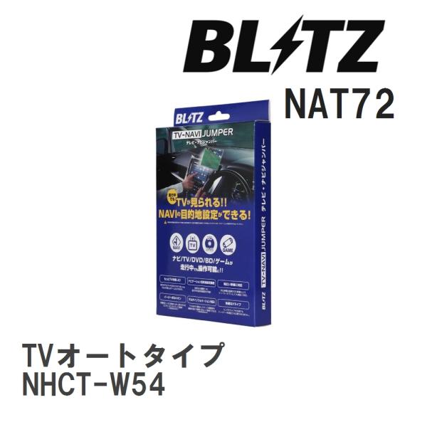【BLITZ/ブリッツ】 TV-NAVI JUMPER TVオートタイプ トヨタ NHCT-W54 ...