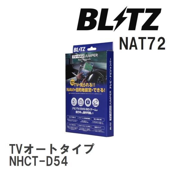 【BLITZ/ブリッツ】 TV-NAVI JUMPER TVオートタイプ ダイハツ NHCT-D54...