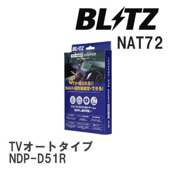 【BLITZ/ブリッツ】 TV-NAVI JUMPER TVオートタイプ ダイハツ NDP-D51R...