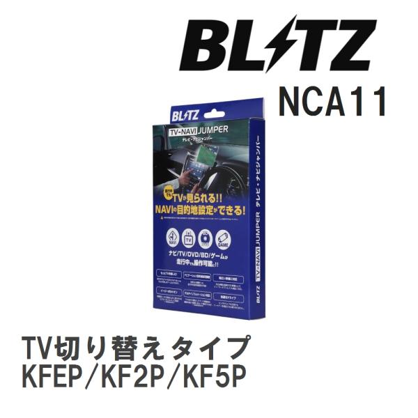 【BLITZ/ブリッツ】 TV-NAVI JUMPER (テレビナビジャンパー) TV切り替えタイプ...