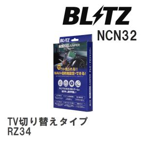 【BLITZ/ブリッツ】 TV-NAVI JUMPER (テレビナビジャンパー) TV切り替えタイプ ニッサン フェアレディZ RZ34 R4.4- [NCN32]｜vigoras3