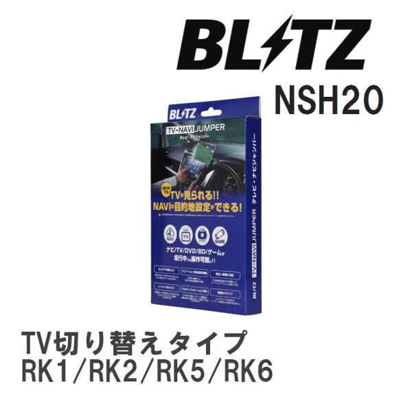 【BLITZ/ブリッツ】 TV-NAVI JUMPER TV切り替えタイプ ホンダ ステップワゴン ...