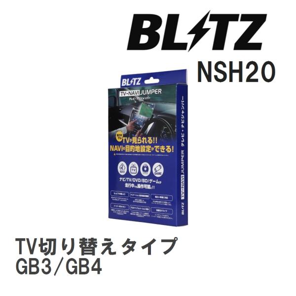 【BLITZ/ブリッツ】 TV-NAVI JUMPER TV切り替えタイプ ホンダ フリード GB3...