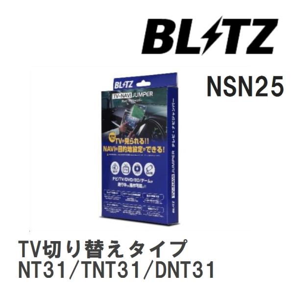 【BLITZ】 TV-NAVI JUMPER (テレビナビジャンパー) TV切り替えタイプ ニッサン...