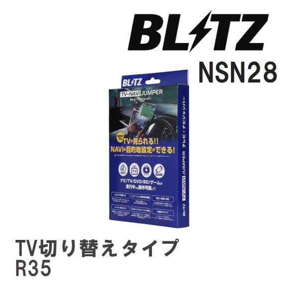 【BLITZ/ブリッツ】 TV-NAVI JUMPER TV切り替えタイプ ニッサン GT-R R3...