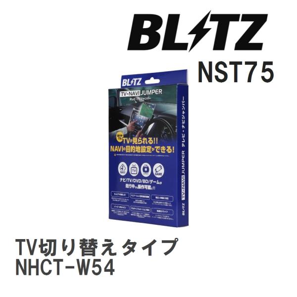 【BLITZ/ブリッツ】 TV-NAVI JUMPER TV切り替えタイプ トヨタ NHCT-W54...