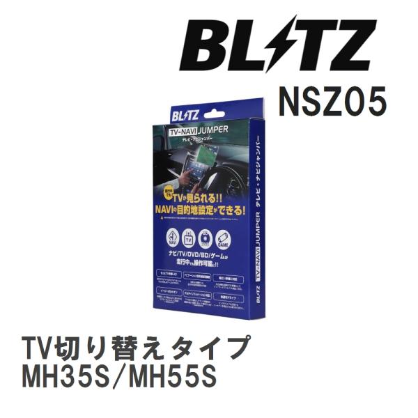 【BLITZ/ブリッツ】 TV-NAVI JUMPER TV切り替えタイプ スズキ ワゴンR MH3...