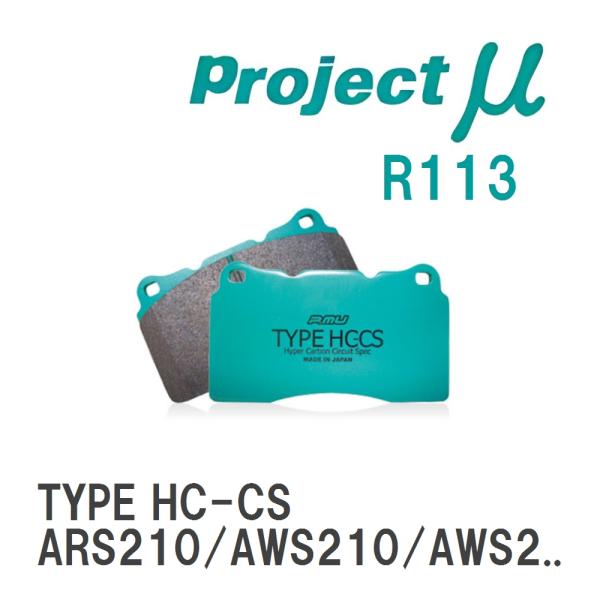 【Projectμ】 ブレーキパッド TYPE HC-CS R113 トヨタ クラウン ARS210...
