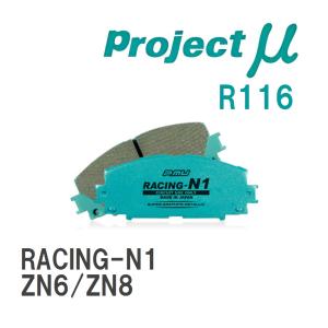 【Projectμ】 ブレーキパッド RACING-N1 R116 トヨタ 86/GR86 ZN6/ZN8