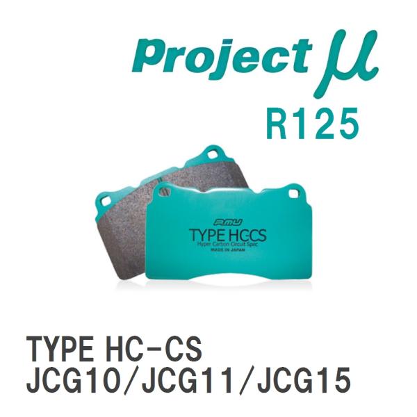 【Projectμ】 ブレーキパッド TYPE HC-CS R125 トヨタ ブレビス JCG10/...